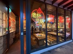 -宽板凳老灶火锅