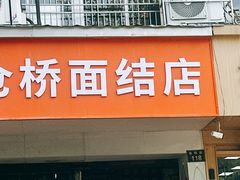 -仓桥面结店