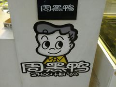 -周黑鸭(北京南站七店)