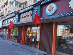 门面-杨家崴子碳缸烧烤(东三马路店)
