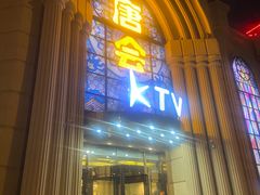 -唐会KTV(群力店)