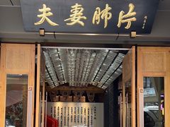 -夫妻肺片·中华老字号·正宗川菜(春熙路店)