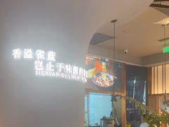 -雀蓝川菜(滨湖万象汇店)