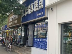 -张家清真糕点(奉天街店)