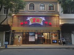 -丽的面家(多宝路店)