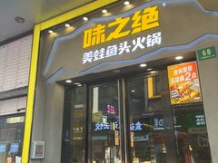 -味之绝美蛙鱼头火锅(松江万达店)