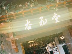 门面-杏花堂山西菜馆(壹方城店)