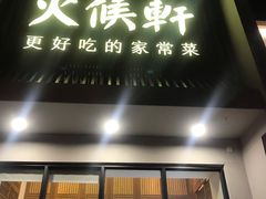 -火候轩品质湘菜·私厨(市府店)