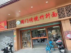 -周门传统竹升面