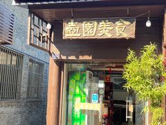-壶园美食·淮扬菜(东圈门店)