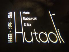 -胡桃里音乐酒馆(下沙店)