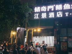 -储奇门鳝鱼火锅(总店)