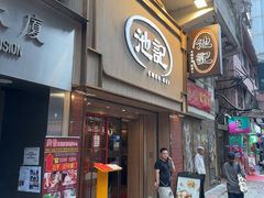 -池记(尖沙咀店)