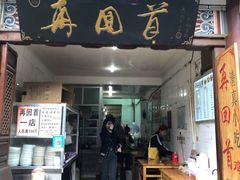 门面-再回首鸡肉米线(人民路一店)