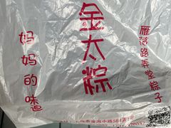 -金太粽(上海弄堂第一粽店)