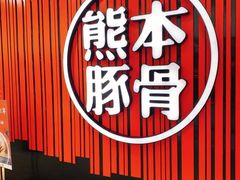 -味千拉面(红旗街万达店)