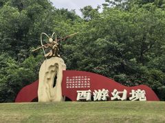 -九华秋浦胜境大王洞风景区
