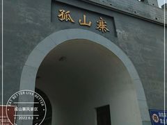 -孤山寨风景区