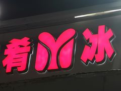 -美肴冰品(中山门店)