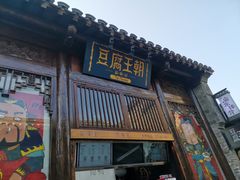 门面-品腐记·豆腐王朝(老门东总店)