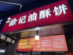 -涂记油酥饼(江汉三路店)