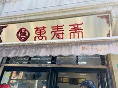 -万寿斋(山阴路店)