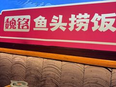 -魏铭鱼头捞饭(晋阳路店)