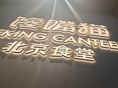 -馋嘴猫•北京食堂•宵夜(亚运村店)