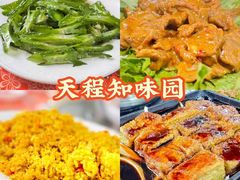 -天程知味园