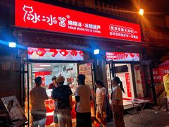 -冰冰酱老味刨冰绵绵冰(中山路总店)