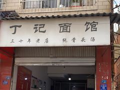 -丁记面馆(凤凰店)