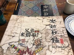 -老姑砂锅·烧烤天津菜(体北道店)