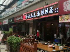 门面-秦云老太婆摊摊面(全国总店)