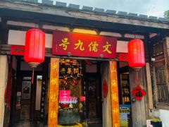 -文儒九号·闽菜馆(三坊七巷店)