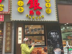 -荔银肠粉(广州天河华利路店)