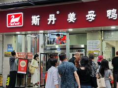 -斯丹姜母鸭·古法干香(涂门街总店)