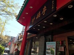 -砂锅李(九江路店)