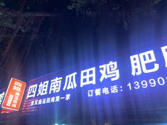 门面-四姐南瓜田鸡(202店)