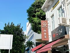 -松發肉骨茶(克拉码头店)
