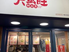 -大蜜旺(丽水店)