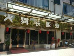 门面-火舞铁板烧(龙岗中心城店)
