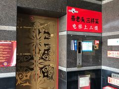门面-易老头三样菜(南滨路总店)