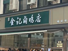 -顺城金记卤鸡·清真
