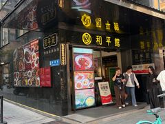 -和平馆·地道港澳茶餐厅(西门口店)