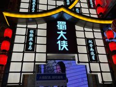 -蜀大侠火锅(总府路店)