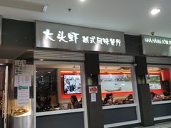门面-大头虾越式风味餐厅(光明广场店)