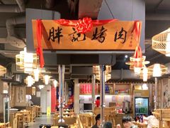 -胖记烤肉(江汉路店)