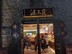 -汪玉霞(汉口里店)