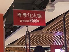 -季季红火锅(长沙步行街店)