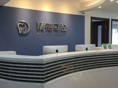 -精德口腔·种植修复·儿牙中心(财富中心店)